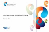 Rostelecom investor presentation jan 2013 rus