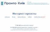 Web-sites by Pronto-Kyiv