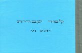 CursoDeHebreo.com.ar - Aprender hebreo Nivel 1 (Cuaderno de estudio escrito totalmente en hebreo) למד עברית / Teach Hebrew