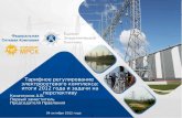 Тарифное регулирование  электросетевого комплекса: итоги 2012 года и задачи на  перспективу
