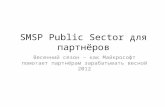 SMSP Public Sector  для партнёров