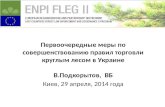 1.  Нормативно-правовая база, регламентирующая торговлю круглыми лесоматериалами в Украине