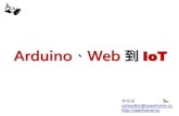 Arduino、Web 到 IoT