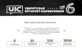 UIC 2015_VI Удмуртская интернет-конференция