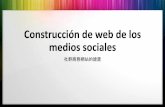 Construcción de web de los medios sociales - …fodemipyme.com/images/fichabasica/ConstruccionWebDrChao.pdf · colaborativos (Wikipedia) La segunda actividad es escuchar •¿Dónde