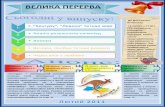 ВЕЛИКА ПЕРЕРВА - skvira-school3.at.uaskvira-school3.at.ua/gazeta/Vipusk_2.pdf · Для того, щоб взяти участь у Міжнародному математичному
