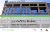 PowerPoint Presentation - ameriabank.am · по итогам 4-го кв. 2016г. 1-й по активам 1-й по прибыли 1-й по обязательствам 1-й по