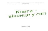 Прислів’я та приказки про книгуuman-nvk1.edukit.ck.ua/Files/downloads/книги... · Web viewЧитайте вашій дитині поштові листівки,