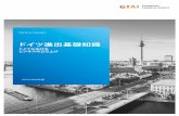 FACTS & FIGURES...FACTS & FIGURES 2019/2020 年版 | gtai.com ドイツ進出基礎知識 支社 ドイツ国外に本社を置き登記済みの事業を展開している外国籍企業