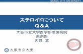ステロイドについて Q＆A - Osaka City UniversityQ ステロイドってなに？ 2 ステロイドは腎臓のすぐ上にある副腎皮質という臓 器で作られているホルモンの総称です。