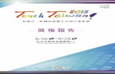 Fri 8/26 Wed. 08/24 · 預計Touch Taiwan 2016年將 展出超過1,200個攤位，吸引超過40,000名參觀者。 展出時間Date 2015/8/26(Wed.) ~ 8/28(Fri.)10:00~17:00 展出地Venue