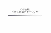 mitani.cs.tsukuba.ac.jp › lecture › old2012 › cg_media › 07_material.pdf 3次元立体のモデリング - Jun MITANIボリューム表現. . 立体を3次元の格子状の小