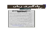 bahman-tamiz---880723-SabrAmiz-V-880804 Giri-e-Zaban-e- Kazeb.doc  · Web viewبه دلیل ساختار کتاب و نوع نوشتن آن عملا امکان فصل بندی وجود