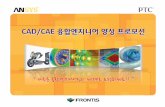 Contentsfrontis.hardfree.net/email/pdf/cadcae.pdf · 2013-06-05 · cad/cae 분야 수요 시장 확대 단위 : 억원 글로벌 경기 침체 속 기업의 적극적 기술 개발