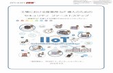工場における産業用 IoT 導入のための セキュリティ …2 はじめに ものづくり産業ではIoT(Internet of Things：本書では産業用を対象として、「産業用