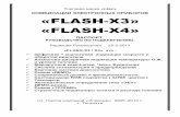 КОМБИНАЦИИ ЭЛЕКТРОННЫХ ПРИБОРОВ «FLASH-X3» … X3+X4 Manual.pdf · заставка «lada», “flash-x3” и серийный номер изделия.