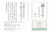 言葉yume-tomo-editorial.com/kotobasasaepanph.pdf「人は、言葉にささえられて生きている。 の鋭い洞察力が縦横無尽に展開されていく。政治に翻弄されながらも、文学を原点として今後の日本を見とおす著者代の文豪たちの作品をとおして巧みに浮き彫りにされる。