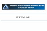 Laboratory of Bio-Functional Molecular Design...研究室の方針1： 研究室の構成 ・中島、西岡、廣津 3PI による独立した研究プロジェクト ・プロジェクト間の協業と相互扶助