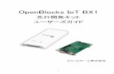 OpenBlocks IoT BX1 - ぷらっとホーム株式会社€¦ · 商標について ・ Linux は、Linus Torvalds 氏の米国およびその他の国における商標あるいは登録商標
