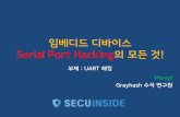 임베디드디바이스 해킹... · 2018-07-27 · 임베디드디바이스 Serial Port Hacking의모든것! Mongii Grayhash 수석연구원 부제: UART 해킹