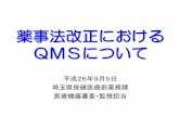 薬事法改正における QMSについて - Saitama …薬事法改正における QMSについて 平成26年9月5日 埼玉県保健医療部薬務課 医療機器審査・監視担当
