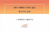 HBE-COMBO II VHDL 실습 제3주차강의robot.kut.ac.kr/download/dd/vhdl_ex_3.pdf · 2019-12-30 · hbe-combo ii vhdl 실습 제3주차강의 ㈜한백전자기술연구소