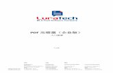 PDF 压缩器（企业版）cdn07.foxitsoftware.cn/pub/foxit/manual/luratech/zh-cn/... · 2016-06-07 · PDF 压缩器（企业版）- 入门指南 info@luratech.com 入门: 6 运行作业