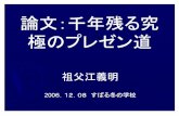 s06w sofue.ppt [互換モード]sofue/papers/1000ypresentation.pdf2011/7/10 4 《Ⅰ．まず研究ありき．まず研究ありき》》 王道を行く。王道を行く。 大樹にたよらない。