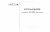 汽轮机性能试验规程 -  · 2014-03-07 · ASME PTC 6-2004 汽轮机性能试验规程 2 ASME PTC 6-2004 汽轮机勘误单 第13 页，表3-1，在2 列首个输入内容修改为“绝对压力的±3.0%”，修订后的表格见下页。