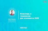 Инвентарь и технологии для ecommerce 2020files.runet-id.com/2019/riw/presentations/12dec.riw19-blue-1430... · seo > СОВЕТ СОВЕТ #6 Подменяйте