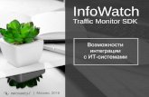 InfoWatch...InfoWatch Traffic Monitor SDK Типы используемых в организациях систем ПО/ПАК информационной безопасности