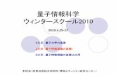 量子情報科学 ウィンタースクール2010 - quest.lab.uec.ac.jp‡子情報理論の基礎.pdf · 量子情報科学 ウィンタースクール2010 2010.2.25-27 1 日目：