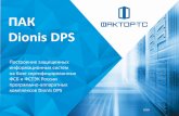 ПАК - dps.factor-ts.ru · Создание защищенной сети передачи данных (СПД) и системы обеспечения инфор- мационной