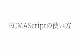 ECMAScriptの使い方 - GitHub Pages · » 正式なECMAScriptになる前 ... » 特にES2015以降はGitHubに殆どの情報があるので探しやすい ... — 関数とthis