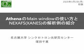 AthenaのMain windowの使い方と NEXAFS(XANES) …titan.nusr.nagoya-u.ac.jp/Tabuchi/BL5S1/lib/exe/fetch...AthenaのMain windowの使い方と NEXAFS(XANES)の解析例の紹介