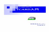 カード型データベース TCARD入門カード型データベース TCARD入門 有限会社ディクレ 古原伸介 目次 第1章 TCARDの概要 4 1.1 TCARD とは 4 1.2 操作の流れ