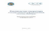 Государственной информационной системы «Выборы»cicde.md/media/files/files/ghidul_operatorului_24... · выборы Парламента