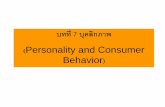 บทที่ 7 บุคลิกภาพ Personality and Consumer Behavior · 1. ทฤษฏีภาพลักษณ์ของผู้บริโภค (Self-Concept