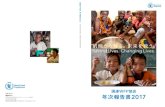 WFP1 ANNUAL REPORT 2017 2 中南米 送金使途 67% 33% 学校給食支援 緊急支援 学校給食支援 ニカラグア 2,000万円 緊急支援 ハイチ 1,000万円 アジア