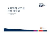 국제회의 보조금 신청 매뉴얼(2016.5) - Visit Korea · 국제회의보조금지원안내 1.보조금지원대상회의()