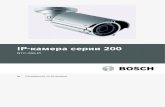 IP-камера серии 200resource.boschsecurity.com/documents/Installation_Manual... · 2018-06-20 · 1.5 Уведомления компании Bosch 10 1.6 Авторские