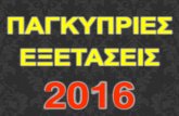 ΠΑΓΚΥΠΡΙΕΣ ΕΞΕΤΑΣΕΙΣ 2016lyk-idalion-lef.schools.ac.cy/data/uploads/mathites/sea/pagkypries20… · Οι μαθητές θα προσέρχονται στο Κ.Σ.Α