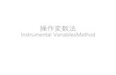 Instrumental VariablesMethod - Keio Universityfs1.law.keio.ac.jp/~aso/ecnm/pp/iv.pdftsls(y~x1+x2+x3, ~z1+ x2 +x3) tsls( モデル式, 操作変数のリスト） 操作変数のリストは