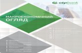 IV КВАРТАЛ 2017 РОКУ - OTP Bank...Інфляційний тиск за рахунок девальвації національної валюти спонукатиме