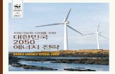 Korea energy Vision 2050 · 2017-08-29 · 지속가능한 미래를 위한 대한민국 2050 에너지 전략 Korea energy Vision 2050 7