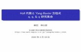 Hall代数とYang-Baxter方程式 q, q, & q 研究集会yanagida/doc/20200219.pdf2020/02/19  · 4 Yang-Baxter 方程式のモジュライ解釈 モジュライ空間の構造 普遍R