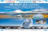 ENIC10 14012020 EUA APRENIC10 行程特點 踏足已被「Lonely Planet」選為2010年最佳旅遊地點首位之冰島。 前往世界聞名有冰島綠洲美譽之「藍湖Blue