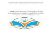 Сборник статей областных Педагогических чтенийekpt.ru/uploadedFiles/files/prepodavatelyam/... · 1 Министерство общего