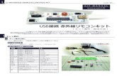 USB IR REMOCON Manual - Bit Trade One · [ キット製作・設定方法] KIT MANUAL 2018/02/08 version1.10 (Creationate 2012/03/29) USB INFRARED REMOTECONTROL KIT . page : 01 キット製作の前に、内容物の確認と工具の準備を行います。