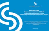 Абитуриент 2020 Направление подготовки 02.03.03 ...ivm.ssau.ru/file/5.pdf · Абитуриент 2020 Направление подготовки 02.03.03